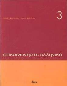 Episkinoniste Ellenika  3 (libro del alumno)