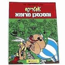 Asterix ve ha'sajsejan mi'Roma