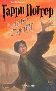 Garri Potter i dary smerti 7 (Harry Potter y las reliquias de la muerte, 7)