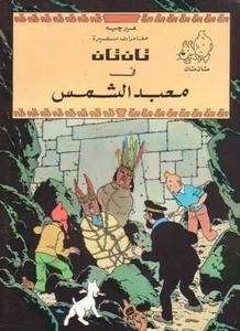 Tintin/ Tantan fi nabad al-Shams