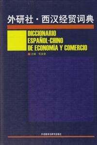 Diccionario Español-Chino de Economia y Comercio