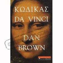 Kodikas da Vinci  (El Código da Vinci - Griego)