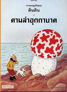 Tintin/ La estrella misteriosa  (Tailandés)