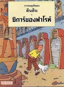 Tintín/ Los cigarros del faraón  (Tailandés)