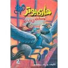 Hari Butor Wa Sajin Azkaban (3) Harry Potter y el prisionero de Azbakan (Árabe)