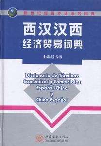 Diccionario de términos económicos y comerciales Español-Chino / Chino-Español