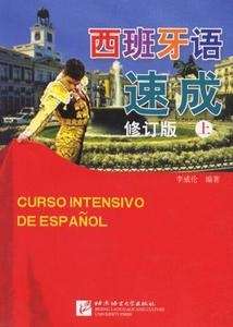 Curso intensivo de español 1 (para chinos)