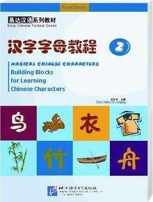 Magical Chinese Characters 2. Building blocks for learning chinese characters (incluye cd)