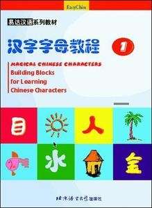 Magical Chinese Characters 1. Building blocks for learning chinese characters (incluye cd)