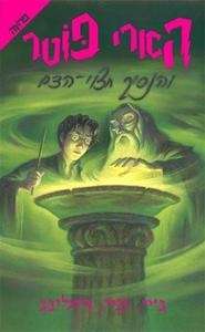 Harry Potter ve hanasij jatzui ha dam (6)