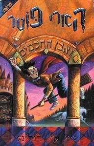 HARRY POTTER Y LA PIEDRA FILOSOFAL. Libro 1