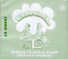 Zhili-byli... 2 (CD-Audio) 12 urokov russkogo jazyka. Bazovyj uroven