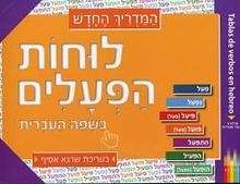 Paradigmas de conjugación de los verbos hebreos