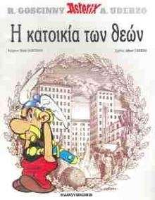 Asterix/ I Katoikia tou Deou