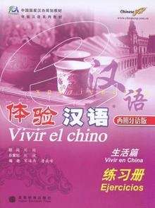 Vivir el chino.  Vivir en China  (Ejercicios + CD)