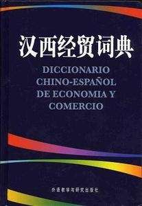 Diccionario chino-español de economía y comercio