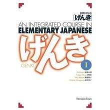 Genki 1: An Integrated Course in Elementary Japanese 1 (English and Japanese Edition)