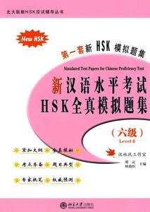 Simulated Test Papers for Chinese Proficiency Test Level 6