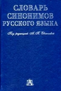 Slovar Sinonimov Russkogo Yezika (Diccionario de sinónimos y contrarios)