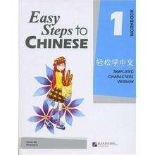Easy Steps to Chinese 1 Workbook