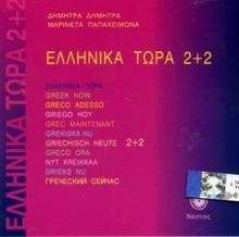 Ellinika Tora 2+2 CD