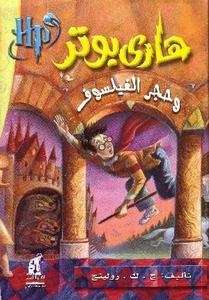 Harry Potter 1: wa Hajar al-Failsuf