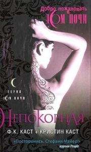 Nepokornaja 4 (The House of Night)