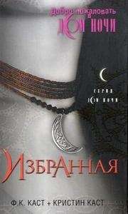 Izbrannaja (The House of Night. Vol. 3)