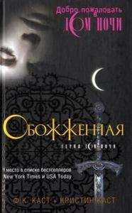 Obozennaja (The House of Night. Vol. 7)