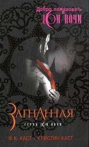 Zagnannaja (The House of Night. Vol. 5)