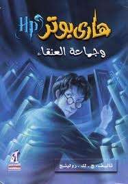 Harry Potter wa hama at Al-Anga  (5)