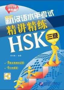 AN INTENSIVE GUIDE TO THE NEW HSK TEST-INSTRUCTION AND PRACTICE. LEVEL 3 + CD
