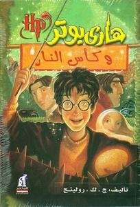 Harry Potter 4: wa Ka s an-Nar
