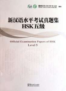 HSK- Official Examination Level 5 + CD