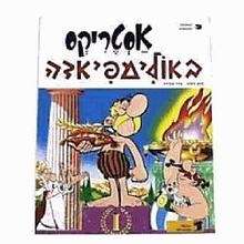 Asterix  ba' Olimpiada