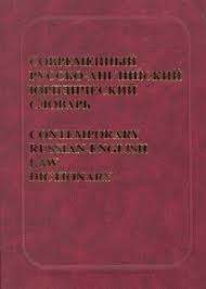 Sovremennyj Russko-Anglijskij Juridicheskij. Diccionario jurídico ruso-inglés
