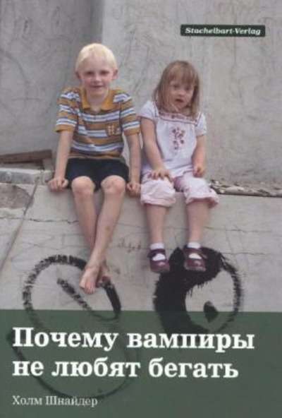 Potschemu vampiry nje ljubjat begatch