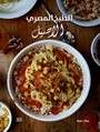 Authentic Egyptian Cooking  Arabic edition : From the Table of Abou El Sid