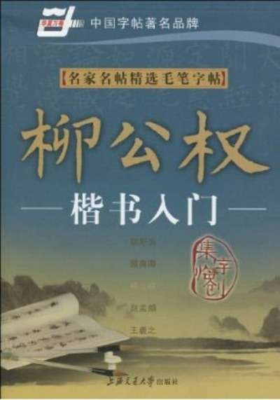Cuaderno de caligrafía Kaishu Rumen (Liu Gong Quan)