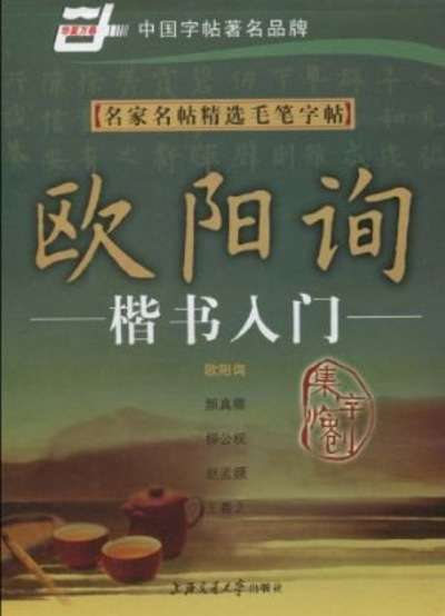 Cuaderno de caligrafía Kaishu Rumen (Ou Yang Xun)