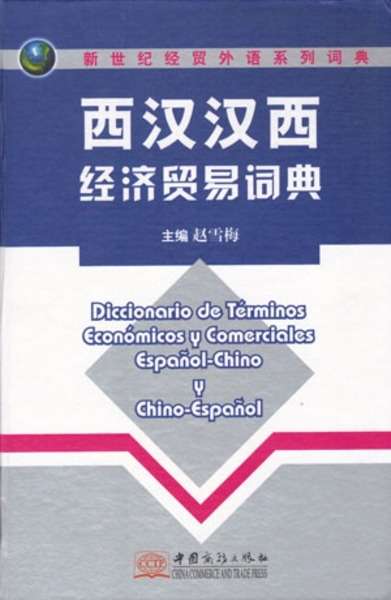 Diccionario de términos económicos y comerciales español-chino y chino-español