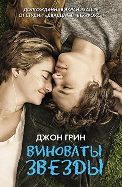 The fault in our stars - ruso