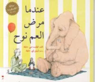Indama Marada Al am Nooh (Arabic Edition)