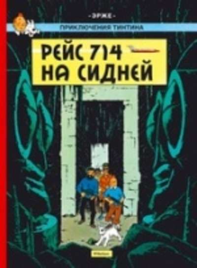 Tintin 21/ Rejs 714 na Sidnej (Ruso)