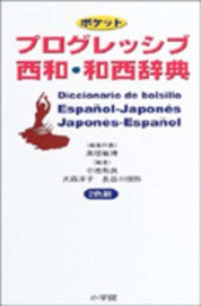 Diccionario bolsillo español-japonés / japonés-español
