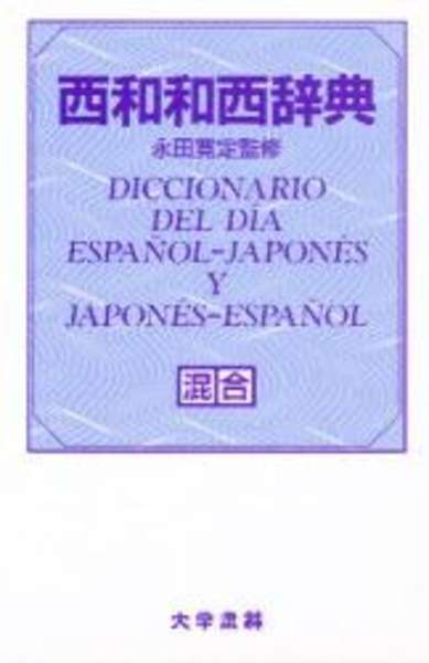 Diccionario del día japonés-español / español-japonés