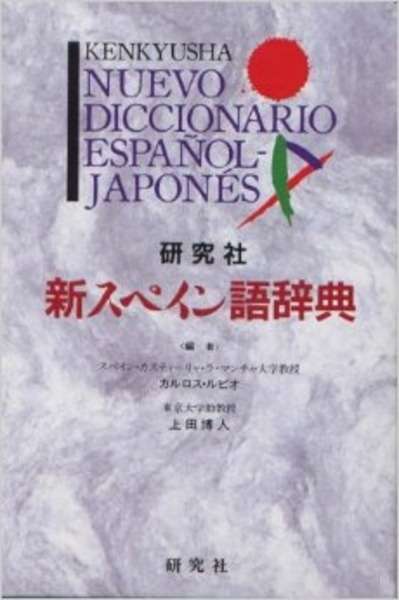 Diccionario español japonés