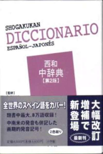 Diccionario español japonés