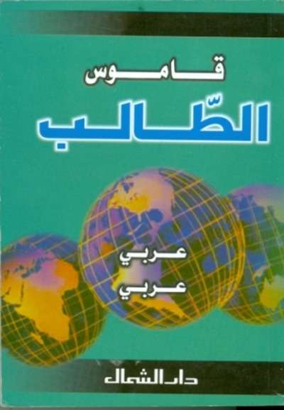 Diccionario Escolar Árabe-Árabe
