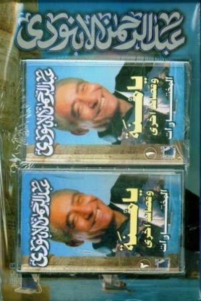 Yamna wa gassaedokhra (libro+2 cassette)
